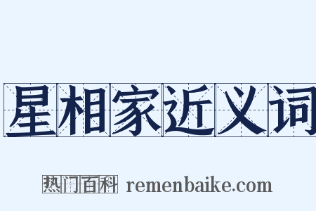 星相家近义词是什么意思的图片